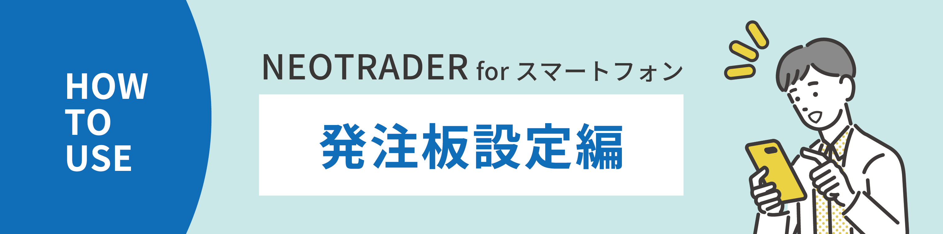 NEOTRADER（スマホ）　発注板の使い方を覚えよう（設定編）