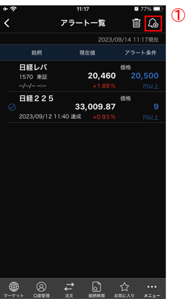 アラート設定