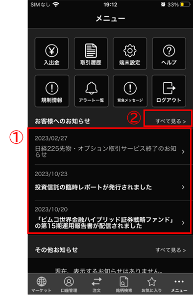 当社からのお知らせ表示/内容確認