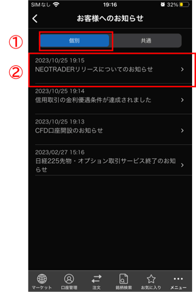 当社からのお知らせ表示/内容確認