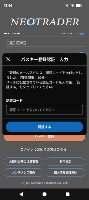 パスキー認証(スマホ)認証コード入力画面