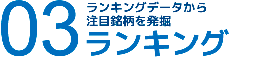 03 ランキングデータから注目銘柄を発掘 ランキング