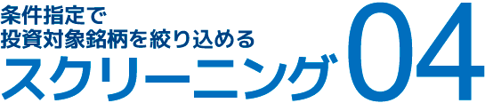 04 ランキングデータから注目銘柄を発掘 スクリーニング