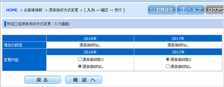 特定口座源泉徴収方式変更－入力画面－