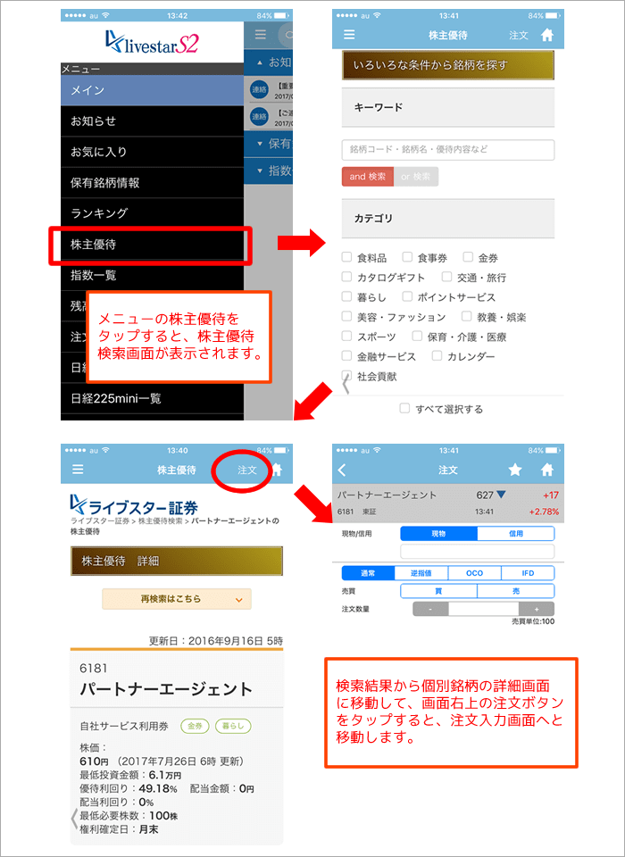 livestar S2に株主優待銘柄検索機能追加