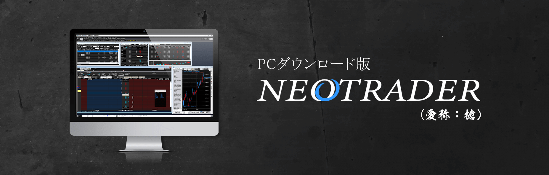 NEOTRADER(PCダウンロード版)