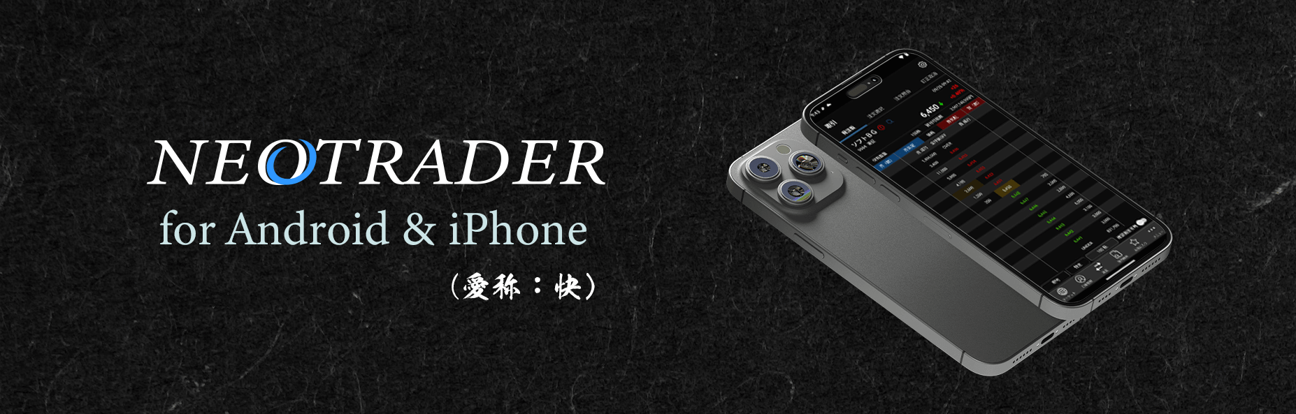 NEOTRADER(スマホ版)