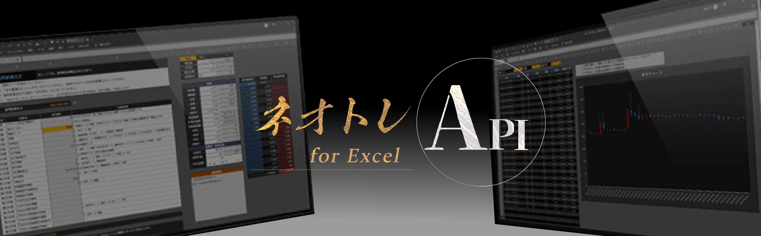 ネオトレAPI for Excel