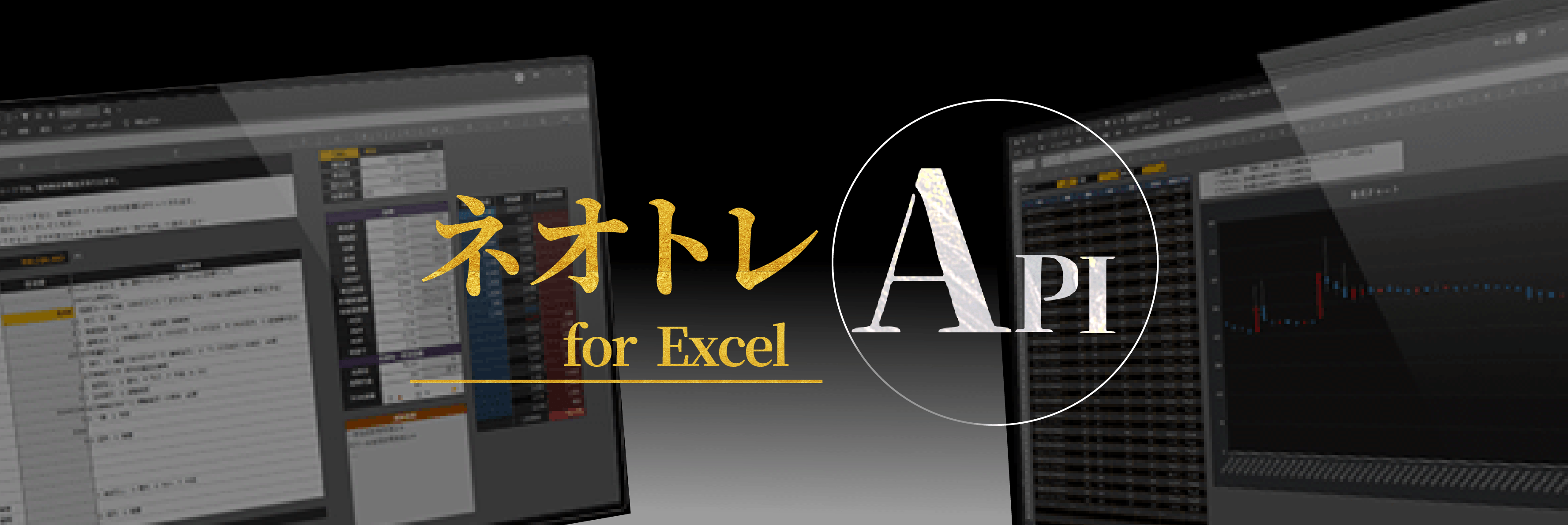 ネオトレAPI for Excel