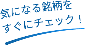 気になる銘柄をすぐにチェック！