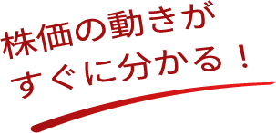 株価の動きがすぐに分かる！