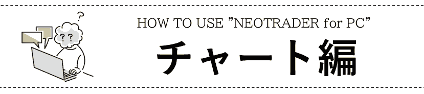 HOW TO USE NEOTRADER for PC チャート編
