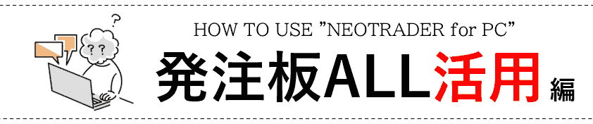 HOW TO USE NEOTRADER for PC 発注板ALL活用編