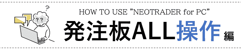 発注板ALL操作編