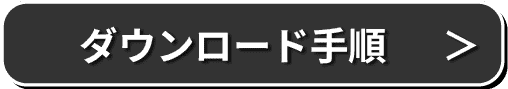 ダウンロード手順
