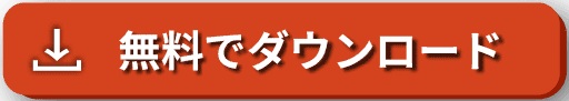 無料でダウンロード
