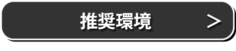 推奨環境