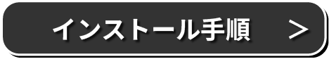 インストール手順