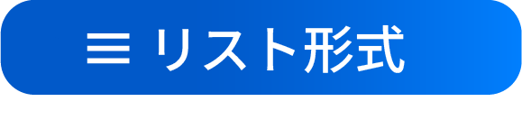 リスト形式