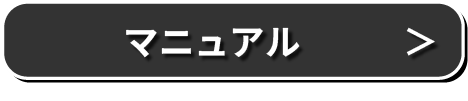 マニュアルはこちら