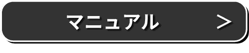マニュアルはこちら