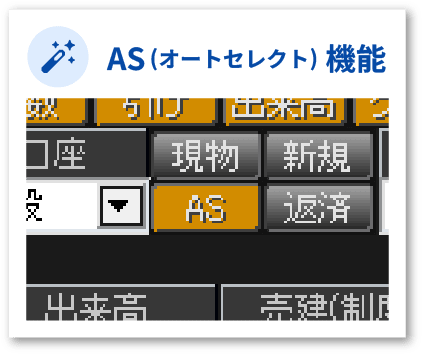 AS(オートセレクト)機能