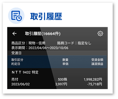取引履歴