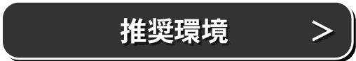推奨環境