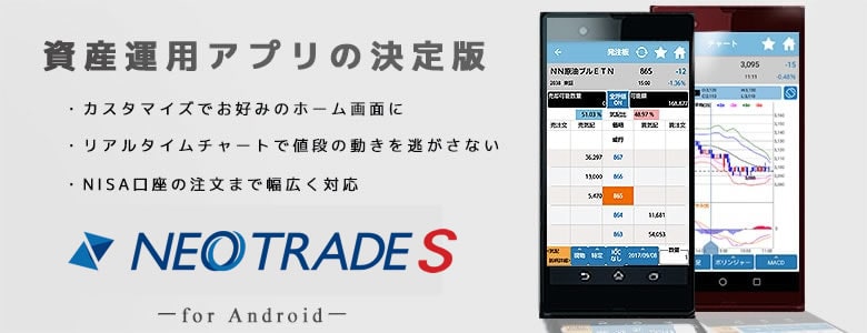 Android版トレードツール（NEOTRADE S）