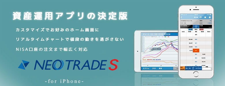 iPhone版トレードツール（NEOTRADE S）