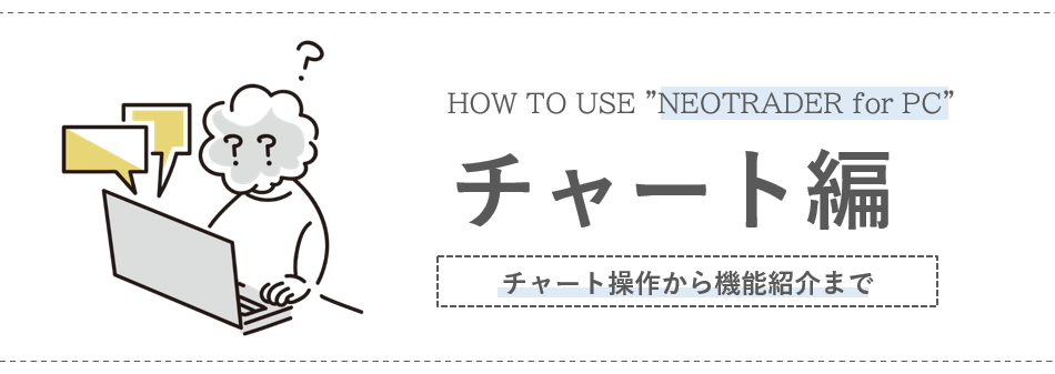 HOW TO USE NEOTRADER for PC？チャート編