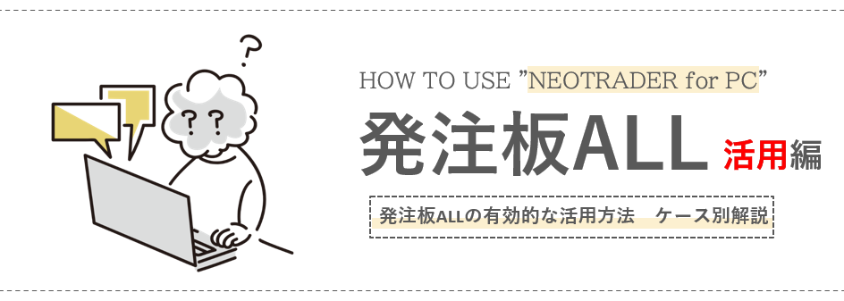 HOW TO USE NEOTRADER for PC？発注板ALL編