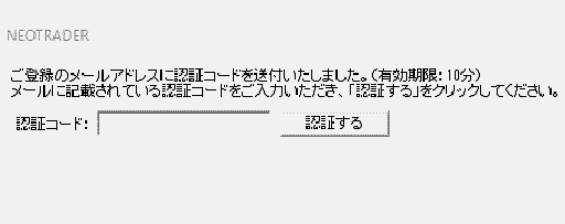 パスキーNEOTRADER(PC)認証コード入力画面