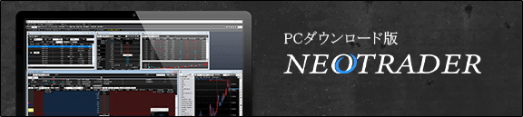 NEOTRADER(PCダウンロード版)