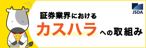 証券業界におけるカスハラへの取組み