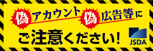 偽アカウント・偽広告にご注意ください