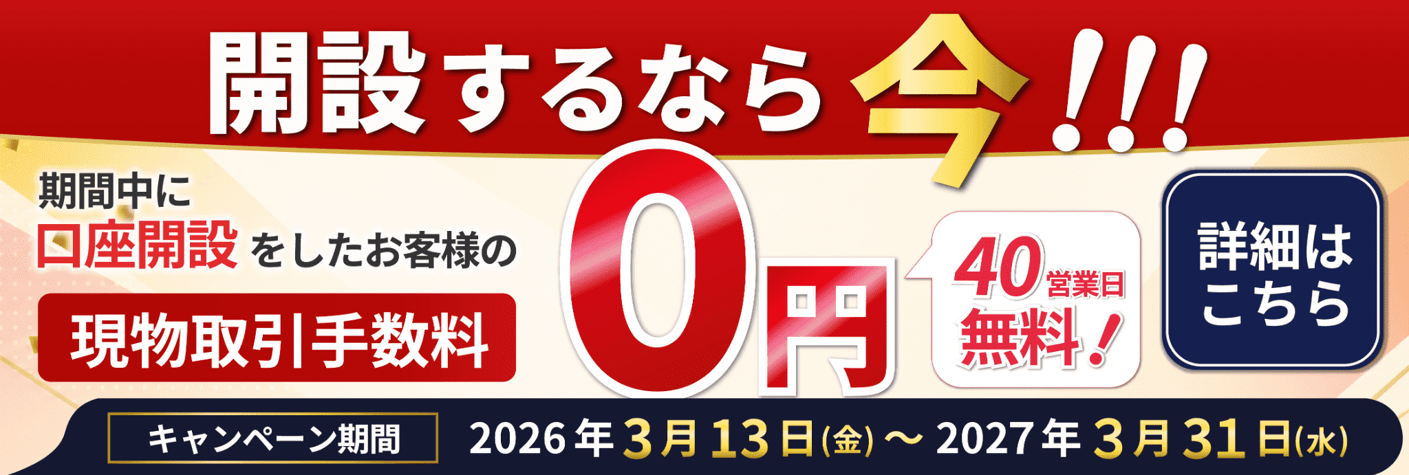 現物手数料無料キャンペーン