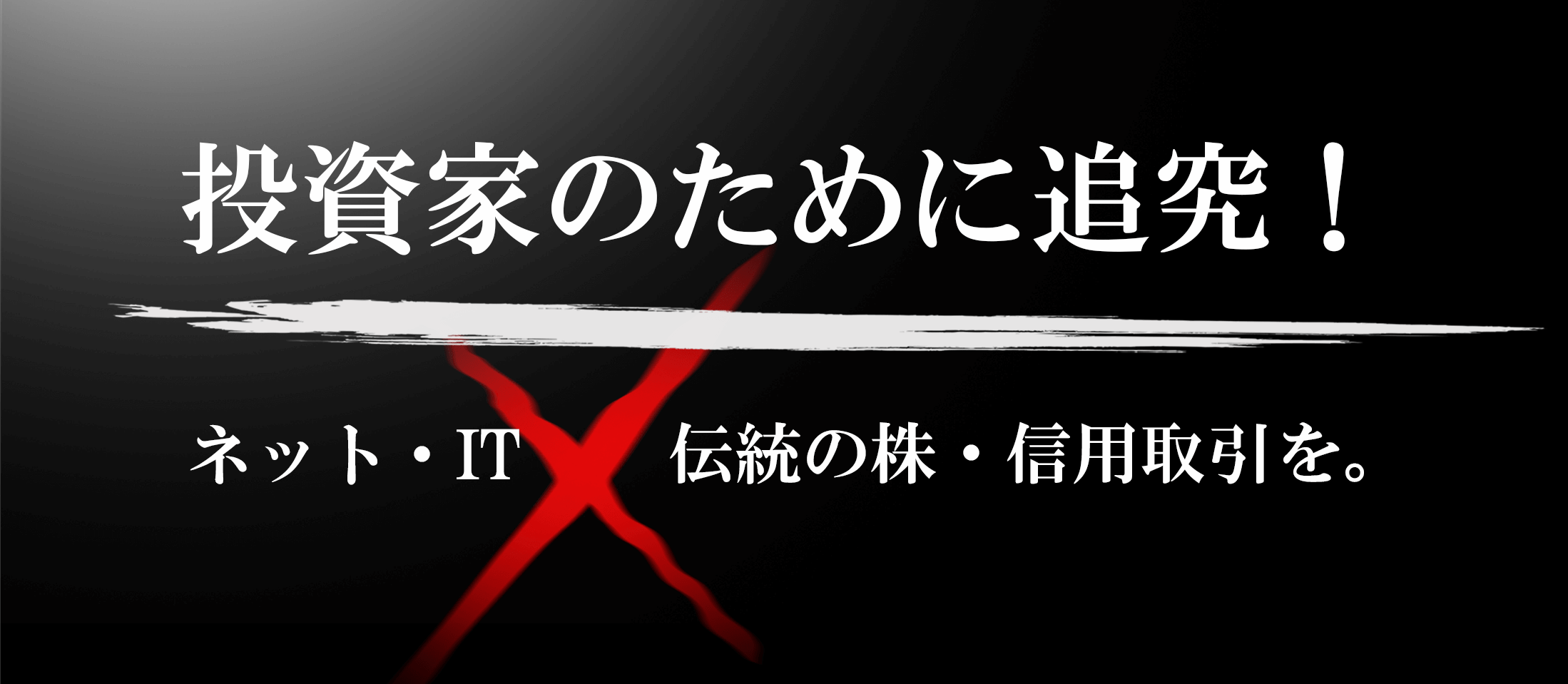 投資家の為に追究！ネット・IT×伝統の株・信用取引を。