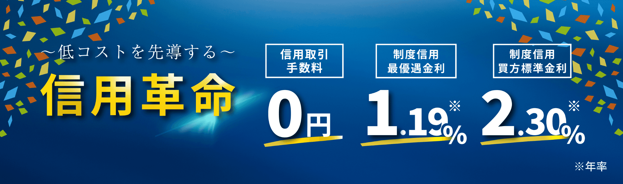 低コストを先導する信用革命