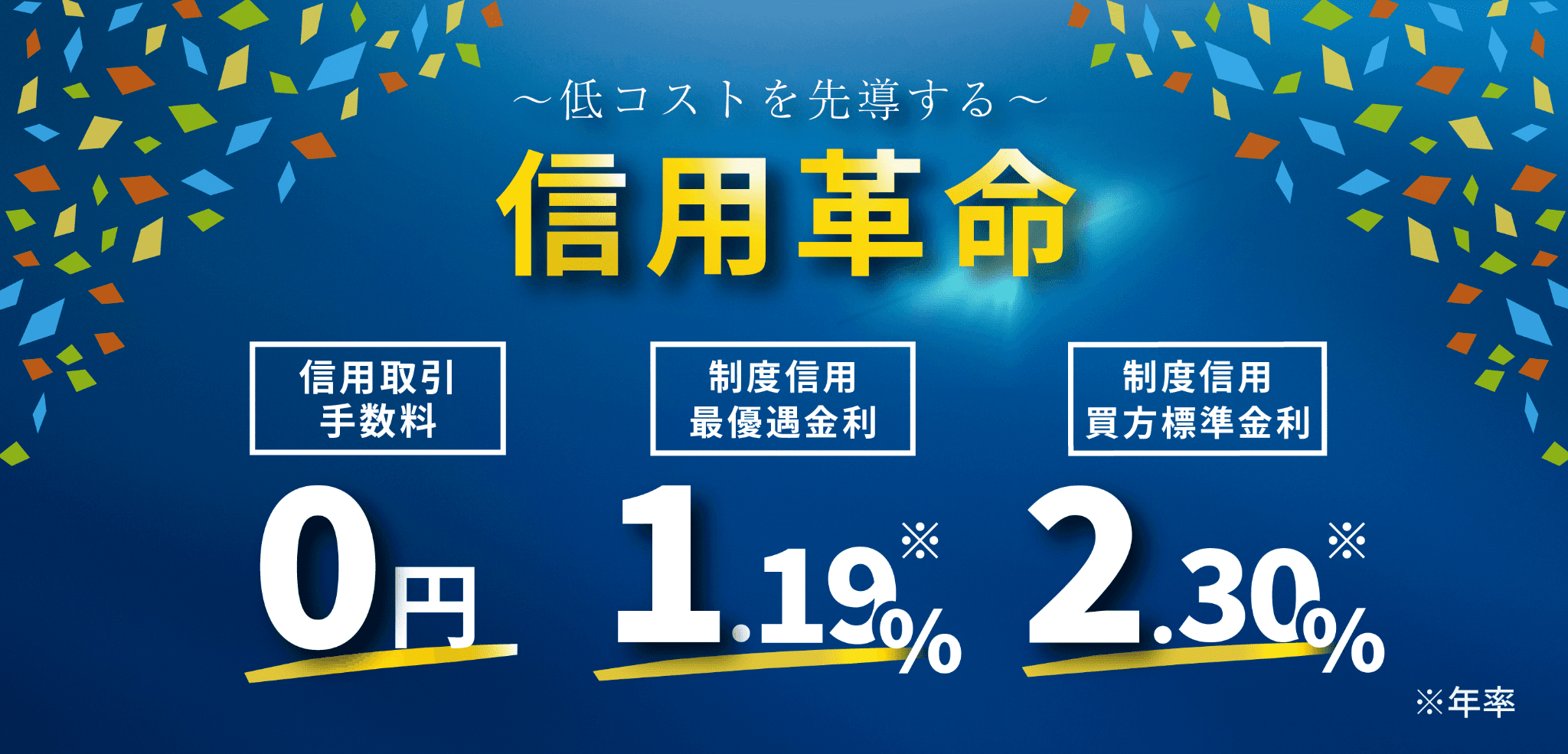 低コストを先導する信用革命