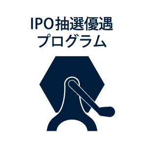 IPO抽選優遇プログラム